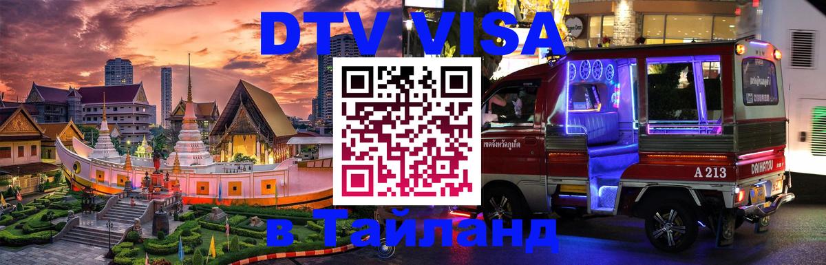 DTV Виза в Тайланд для россиян Сеул 