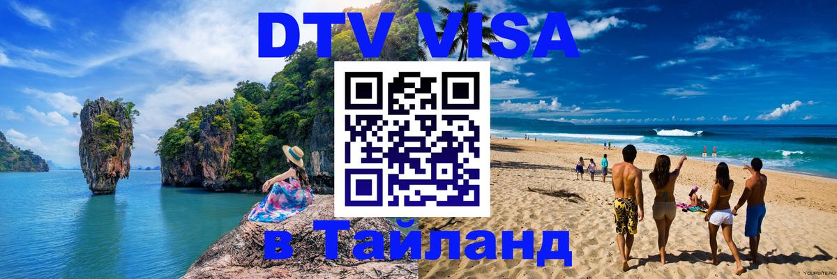 Стоимость и условия DTV визы — оформление в Таиланд под ключ - Сеул 