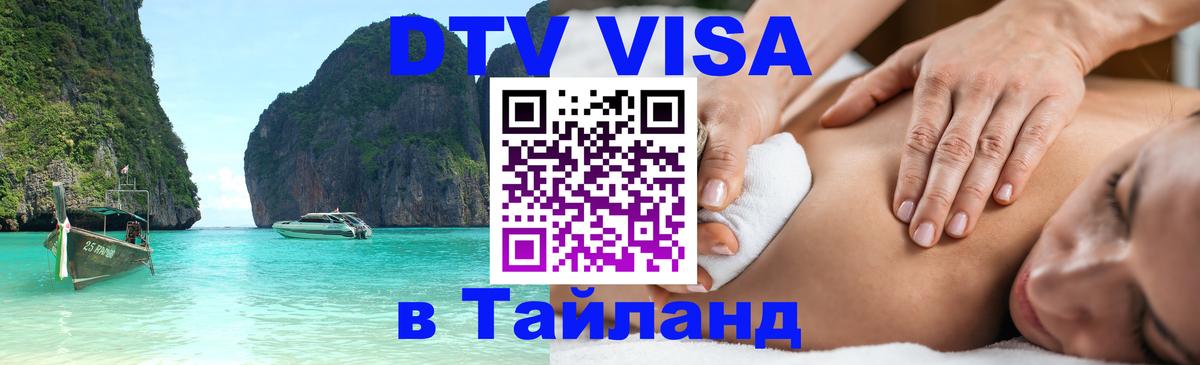Destination Thailand Visa (DTV виза) Сеул 